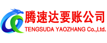 宜春腾速达要账公司